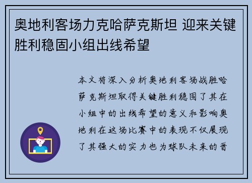 奥地利客场力克哈萨克斯坦 迎来关键胜利稳固小组出线希望