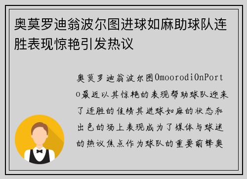 奥莫罗迪翁波尔图进球如麻助球队连胜表现惊艳引发热议