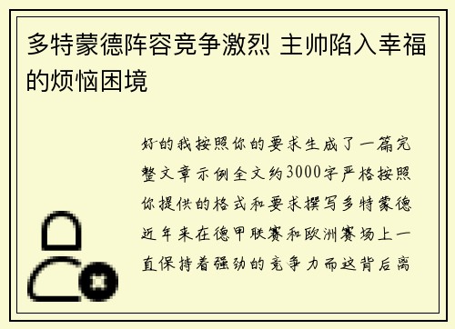 多特蒙德阵容竞争激烈 主帅陷入幸福的烦恼困境