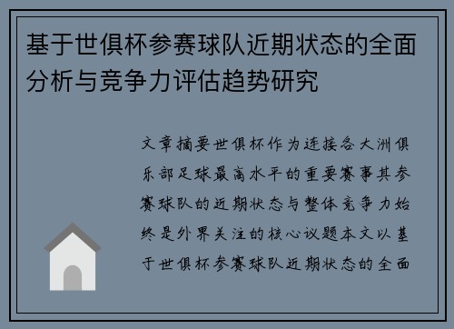 基于世俱杯参赛球队近期状态的全面分析与竞争力评估趋势研究