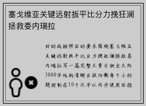 塞戈维亚关键远射扳平比分力挽狂澜拯救委内瑞拉