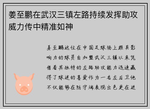 姜至鹏在武汉三镇左路持续发挥助攻威力传中精准如神