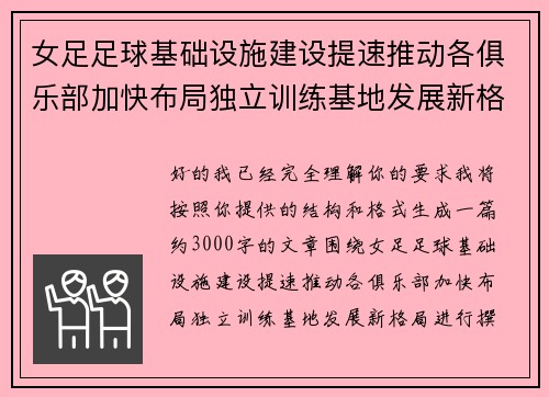 女足足球基础设施建设提速推动各俱乐部加快布局独立训练基地发展新格局
