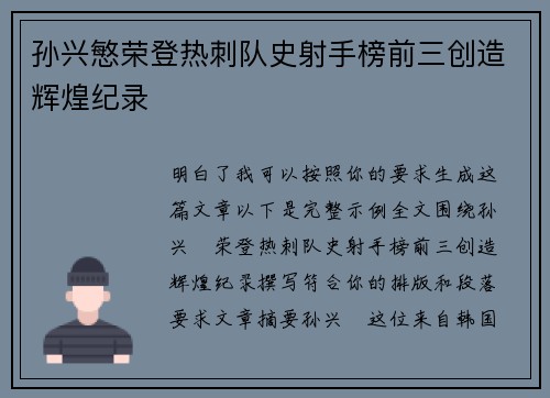 孙兴慜荣登热刺队史射手榜前三创造辉煌纪录