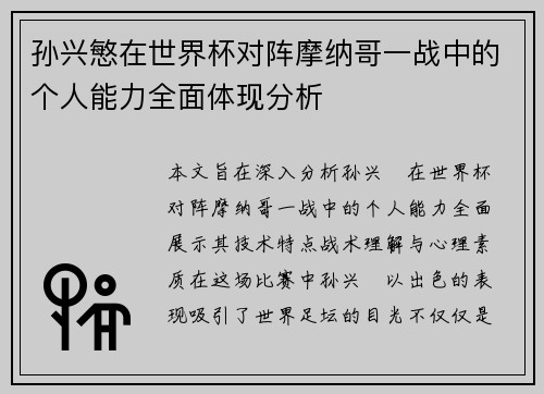 孙兴慜在世界杯对阵摩纳哥一战中的个人能力全面体现分析