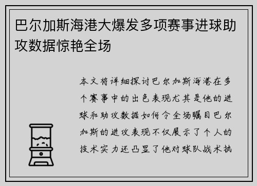 巴尔加斯海港大爆发多项赛事进球助攻数据惊艳全场