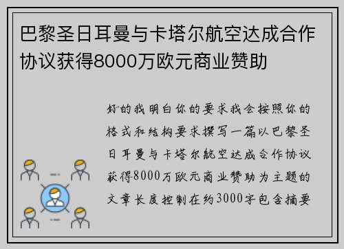 巴黎圣日耳曼与卡塔尔航空达成合作协议获得8000万欧元商业赞助