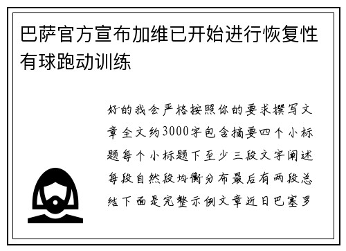 巴萨官方宣布加维已开始进行恢复性有球跑动训练