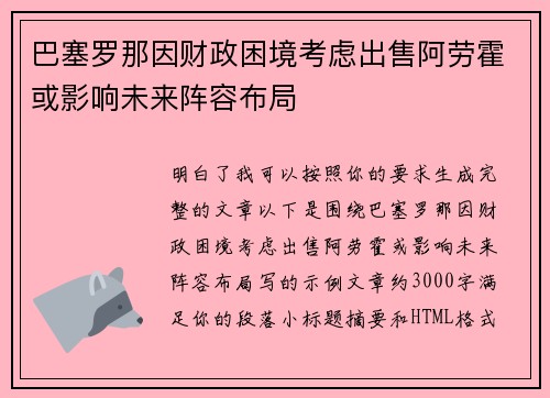 巴塞罗那因财政困境考虑出售阿劳霍或影响未来阵容布局 巴塞罗那因财政困境考虑出售阿劳霍或影响未来阵容布局