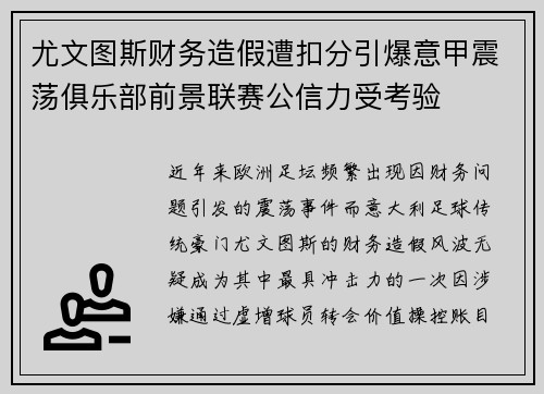 尤文图斯财务造假遭扣分引爆意甲震荡俱乐部前景联赛公信力受考验 尤文图斯财务造假遭扣分引爆意甲震荡俱乐部前景联赛公信力受考验