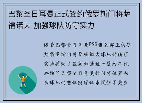 巴黎圣日耳曼正式签约俄罗斯门将萨福诺夫 加强球队防守实力