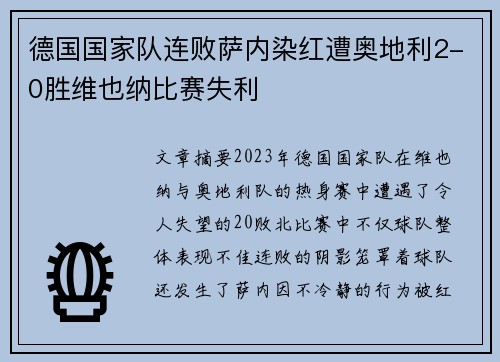 德国国家队连败萨内染红遭奥地利2-0胜维也纳比赛失利