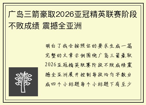 广岛三箭豪取2026亚冠精英联赛阶段不败成绩 震撼全亚洲