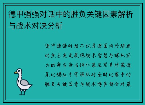 德甲强强对话中的胜负关键因素解析与战术对决分析 德甲强强对话中的胜负关键因素解析与战术对决分析