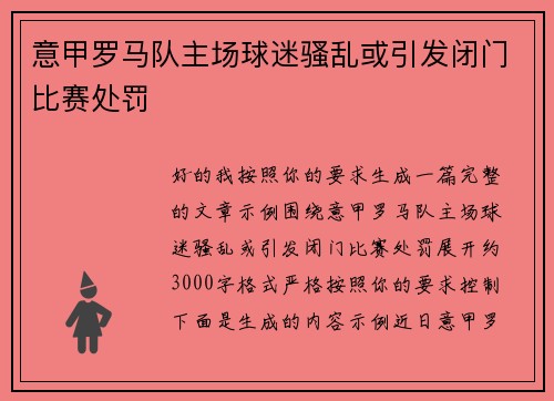 意甲罗马队主场球迷骚乱或引发闭门比赛处罚
