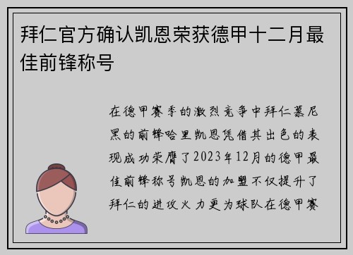 拜仁官方确认凯恩荣获德甲十二月最佳前锋称号 拜仁官方确认凯恩荣获德甲十二月最佳前锋称号