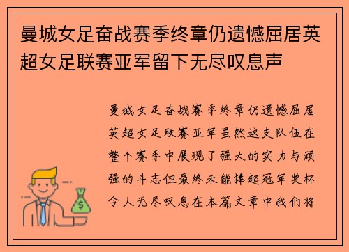 曼城女足奋战赛季终章仍遗憾屈居英超女足联赛亚军留下无尽叹息声