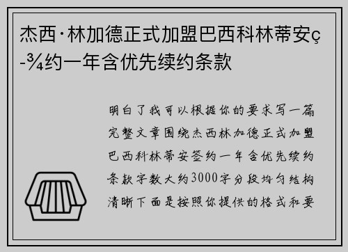 杰西·林加德正式加盟巴西科林蒂安签约一年含优先续约条款