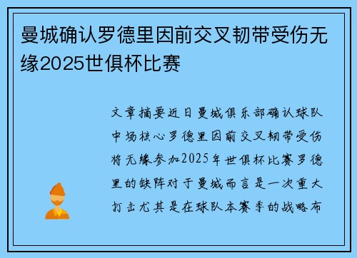 曼城确认罗德里因前交叉韧带受伤无缘2025世俱杯比赛