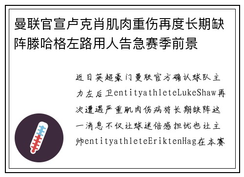 曼联官宣卢克肖肌肉重伤再度长期缺阵滕哈格左路用人告急赛季前景