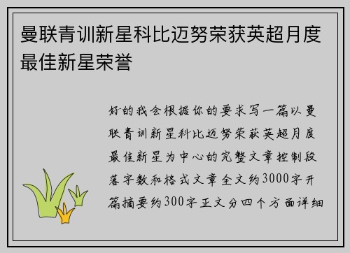 曼联青训新星科比迈努荣获英超月度最佳新星荣誉