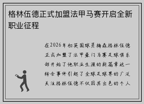 格林伍德正式加盟法甲马赛开启全新职业征程