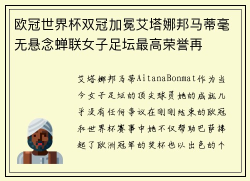 欧冠世界杯双冠加冕艾塔娜邦马蒂毫无悬念蝉联女子足坛最高荣誉再