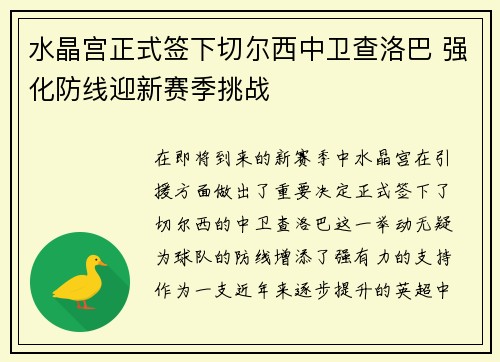 水晶宫正式签下切尔西中卫查洛巴 强化防线迎新赛季挑战