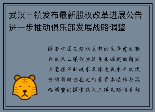 武汉三镇发布最新股权改革进展公告进一步推动俱乐部发展战略调整