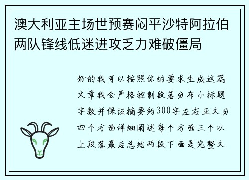 澳大利亚主场世预赛闷平沙特阿拉伯两队锋线低迷进攻乏力难破僵局