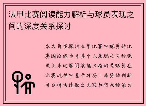 法甲比赛阅读能力解析与球员表现之间的深度关系探讨 法甲比赛阅读能力解析与球员表现之间的深度关系探讨