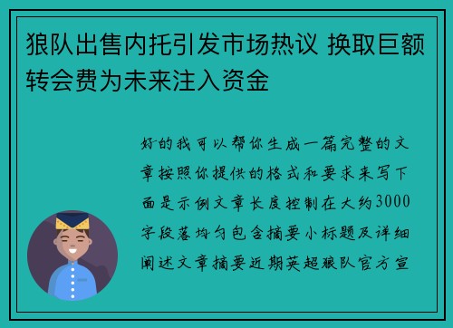狼队出售内托引发市场热议 换取巨额转会费为未来注入资金
