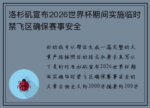 洛杉矶宣布2026世界杯期间实施临时禁飞区确保赛事安全
