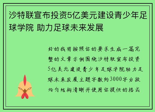 沙特联宣布投资5亿美元建设青少年足球学院 助力足球未来发展