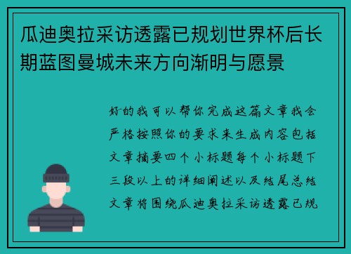瓜迪奥拉采访透露已规划世界杯后长期蓝图曼城未来方向渐明与愿景