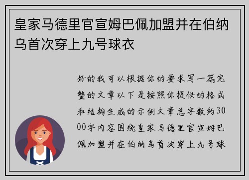 皇家马德里官宣姆巴佩加盟并在伯纳乌首次穿上九号球衣