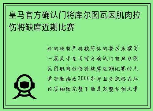 皇马官方确认门将库尔图瓦因肌肉拉伤将缺席近期比赛