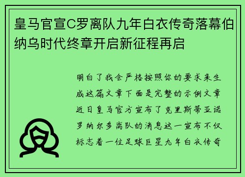 皇马官宣C罗离队九年白衣传奇落幕伯纳乌时代终章开启新征程再启