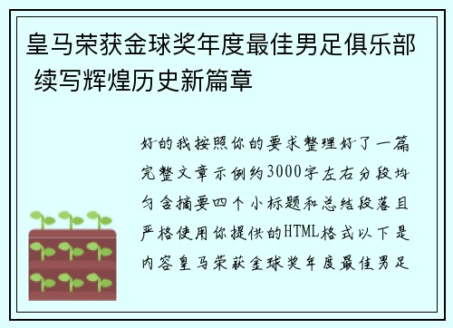皇马荣获金球奖年度最佳男足俱乐部 续写辉煌历史新篇章