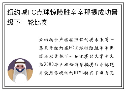 纽约城FC点球惊险胜辛辛那提成功晋级下一轮比赛
