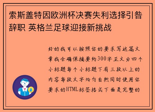 索斯盖特因欧洲杯决赛失利选择引咎辞职 英格兰足球迎接新挑战