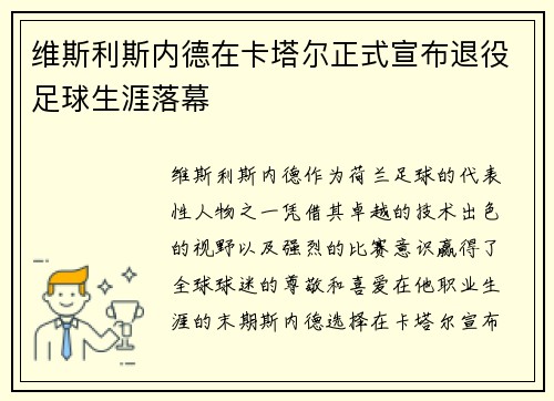 维斯利斯内德在卡塔尔正式宣布退役足球生涯落幕
