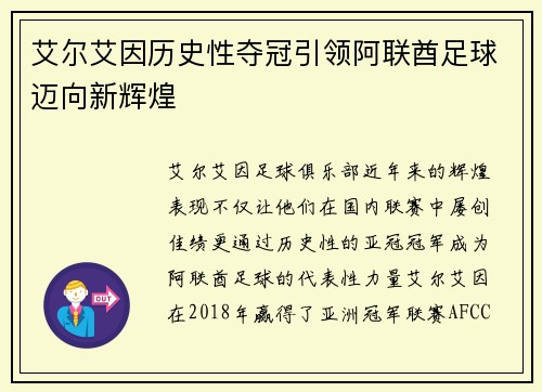 艾尔艾因历史性夺冠引领阿联酋足球迈向新辉煌