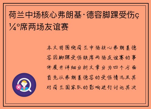 荷兰中场核心弗朗基·德容脚踝受伤缺席两场友谊赛