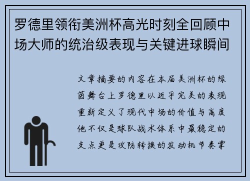 罗德里领衔美洲杯高光时刻全回顾中场大师的统治级表现与关键进球瞬间 罗德里领衔美洲杯高光时刻全回顾中场大师的统治级表现与关键进球瞬间