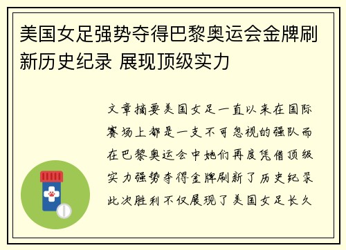 美国女足强势夺得巴黎奥运会金牌刷新历史纪录 展现顶级实力
