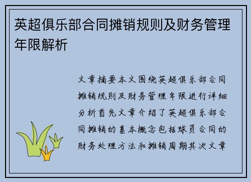 英超俱乐部合同摊销规则及财务管理年限解析