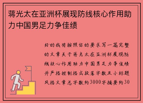 蒋光太在亚洲杯展现防线核心作用助力中国男足力争佳绩