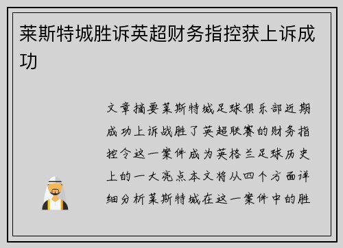 莱斯特城胜诉英超财务指控获上诉成功
