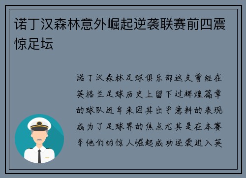 诺丁汉森林意外崛起逆袭联赛前四震惊足坛